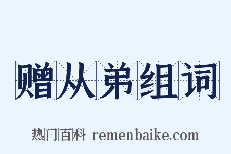 赠从弟组词是什么意思的图片